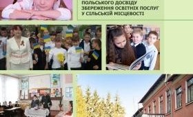 Українцям пропонують зберігати малі школи за польською моделлю