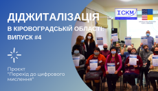 Діджиталізація в Кіровоградській області: випуск #4