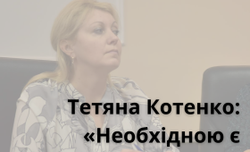 Тетяна Котенко: «Необхідною є трансформація свідомості суспільства»