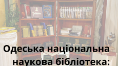 Одеська національна наукова бібліотека: від офлайну до онлайну
