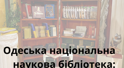 Одеська національна наукова бібліотека: від офлайну до онлайну