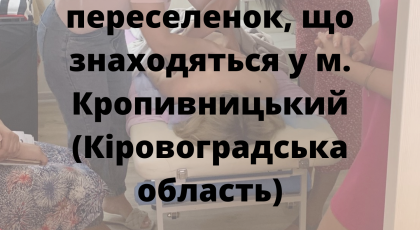 Курси з масажу: конкурс для жінок-переселенок, що знаходяться у м. Кропивницький (Кіровоградська область)