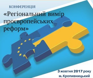 Конференція «Регіональний вимір проєвропейських реформ» (1)