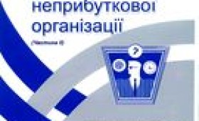 Менеджмент неприбуткової організації, Частина 2, 2003 Менеджмент неприбуткової організації, Частина 2, 2003
