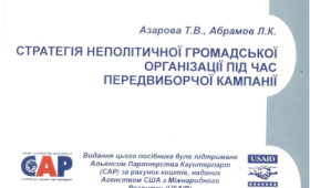Стратегія неполітичної громадської організації під час передвиборчої кампанії, 2001