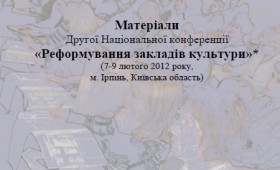 Матеріали Другої Національної конференції “Реформування закладів культури” Матеріали Другої Національної конференції “Реформування закладів культури”