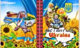 Проект «Абетка моєї країни України», прес – конференція 23 березня 2012 року