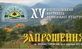 3-4 серпня відбудеться Всеукраїнський фестиваль лемківської культури “Дзвони Лемківщини”