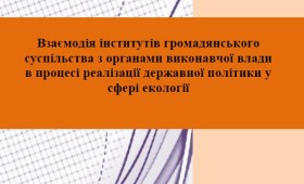 Взаємодія інститутів громадянського суспільства з органами виконавчої влади в процесі реалізації державної політики у сфері екології Взаємодія інститутів громадянського суспільства з органами виконавчої влади в процесі реалізації державної політики у сфері екології