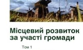 Теоретичні основи сталого місцевого розвитку, орієнтованого на громаду Теоретичні основи сталого місцевого розвитку, орієнтованого на громаду