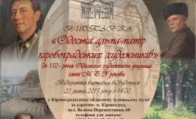 ВИСТАВКА  «Одеська альма-матір кіровоградських художників»  до 150-річчя Одеського художнього училища  імені М.Б. Грекова ВИСТАВКА  «Одеська альма-матір кіровоградських художників»  до 150-річчя Одеського художнього училища  імені М.Б. Грекова