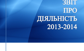 Звіт про діяльність  ІСКМ у 2013-2014 роках