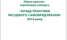 Збірка практик – переможців конкурсу «Кращі практики місцевого самоврядування» 2014 року