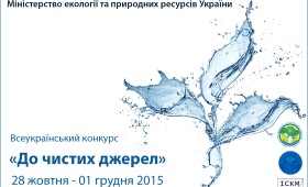 Оголошується проведення всеукраїнського конкурсу “До чистих джерел” (з 28 жовтня по 30 листопада 2015 року) Оголошується проведення всеукраїнського конкурсу “До чистих джерел” (з 28 жовтня по 30 листопада 2015 року)