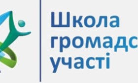 Коли завершення є початком, або нове життя «Школи громадської участі» Коли завершення є початком, або нове життя «Школи громадської участі»