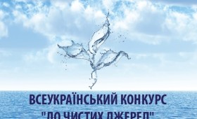 Каталог робіт Всеукраїнського конкурсу «До чистих джерел»