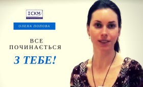 Все починається з тебе!