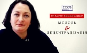 Молодь та децентралізація Молодь та децентралізація
