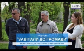 “Завітали до громади”: випуск №1