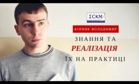 Головне – здобути знання та реалізувати їх на практиці