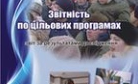 Звітність по цільових програмах, 2009 Звітність по цільових програмах, 2009