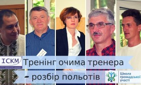 Тренінг очима тренера – розбір польотів Тренінг очима тренера – розбір польотів
