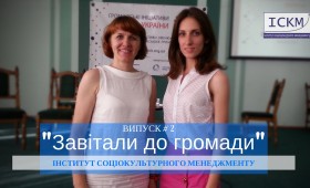 “Завітали до громади”: випуск №2 “Завітали до громади”: випуск №2