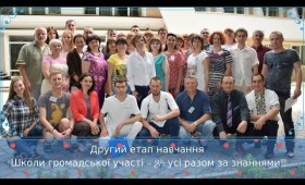 Другий етап навчання “Школи громадської участі – 3”: усі разом за знаннями Другий етап навчання “Школи громадської участі – 3”: усі разом за знаннями