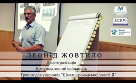“Комунікативний майданчик та децентралізація” – інтерв’ю з Леонідом Жовтило “Комунікативний майданчик та децентралізація” – інтерв’ю з Леонідом Жовтило