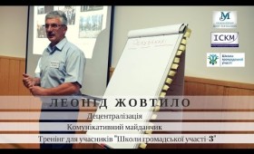 “Комунікативний майданчик та децентралізація” – інтерв’ю з Леонідом Жовтило