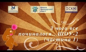 З чого все починалося…ШОУ-2 (частина 1) З чого все починалося…ШОУ-2 (частина 1)