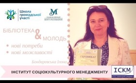 Бібліотека і молодь: нові потреби, нові можливості