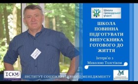 “Школа повинна підготувати випускника готового до життя” – інтерв’ю з Миколою Толстіком “Школа повинна підготувати випускника готового до життя” – інтерв’ю з Миколою Толстіком