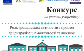Конкурс на участь у тренінгу «Роль громадських активістів в процесі децентралізації: можливості та виклики» Конкурс на участь у тренінгу «Роль громадських активістів в процесі децентралізації: можливості та виклики»