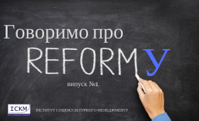 Говоримо про реформу: випуск №1 Говоримо про реформу: випуск №1