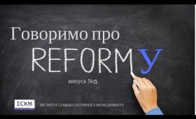 Говоримо про реформу: випуск №3 Говоримо про реформу: випуск №3