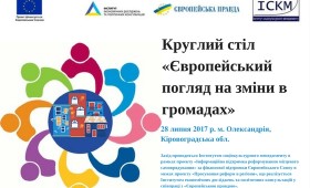 Анонс: Круглий стіл «Європейський погляд на зміни в громадах» Анонс: Круглий стіл «Європейський погляд на зміни в громадах»