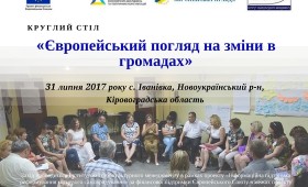 Анонс: Круглий стіл «Європейський погляд на зміни в громадах» с.Іванівка Кіровоградської області Анонс: Круглий стіл «Європейський погляд на зміни в громадах» с.Іванівка Кіровоградської області