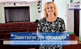 “Завітали до громади”: випуск №4 “Завітали до громади”: випуск №4
