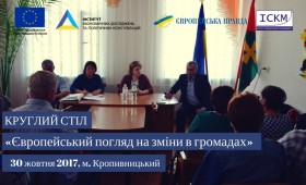 Анонс: Круглий стіл «Європейський погляд на зміни в громадах» Анонс: Круглий стіл «Європейський погляд на зміни в громадах»