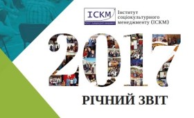 Річний звіт ІСКМ за 2017 рік Річний звіт ІСКМ за 2017 рік