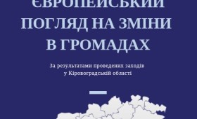 Європейський погляд на зміни в громадах: матеріали круглих столів, проведених в рамках проекту “Інформаційна підтримка реформування місцевого самоврядування” Європейський погляд на зміни в громадах: матеріали круглих столів, проведених в рамках проекту “Інформаційна підтримка реформування місцевого самоврядування”