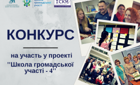 Конкурс на участь у проекті «Школа громадської участі – 4» Конкурс на участь у проекті «Школа громадської участі – 4»