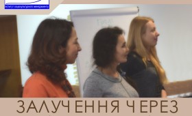 Залучення через освіту: велика справа розпочинається з маленьких кроків і довіри Залучення через освіту: велика справа розпочинається з маленьких кроків і довіри