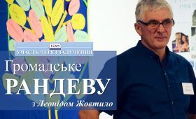 Громадське рандеву з Леонідом Жовтило Громадське рандеву з Леонідом Жовтило