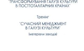 Міжнародний семінар “Трансформування галузі культури в посттоталітарних країнах” Тренінг “Сучасний менеджмент в галузі культури”, 2001 Міжнародний семінар “Трансформування галузі культури в посттоталітарних країнах” Тренінг “Сучасний менеджмент в галузі культури”, 2001