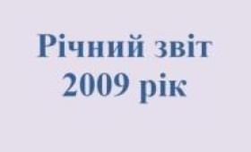 Річний звіт 2009 рік