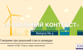 Локальний контекст – Житомирська область (випуск №5) Локальний контекст – Житомирська область (випуск №5)
