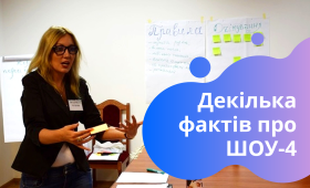 Декілька фактів про ШОУ-4 Декілька фактів про ШОУ-4