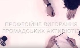 Професійне вигорання громадських активістів Професійне вигорання громадських активістів